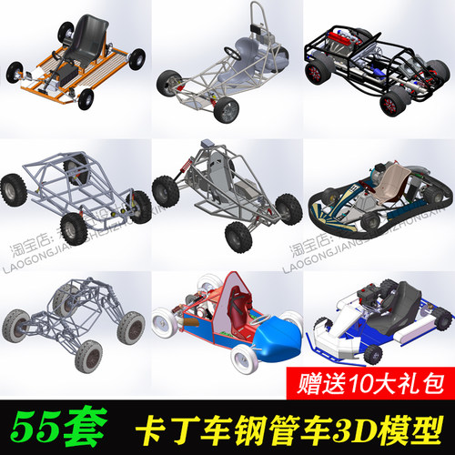 自制卡丁车钢管越野车三维模型微型竞赛车架机械3D图纸SolidWorks