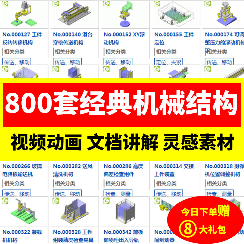 800套经典机械结构设计3D图纸非标自动化机构SW建模模型库-封面