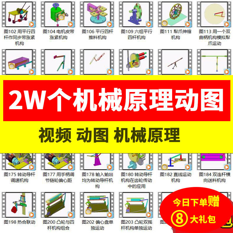 2万个机械原理动图结构设计原理图动画动态传动机构演示非标资料