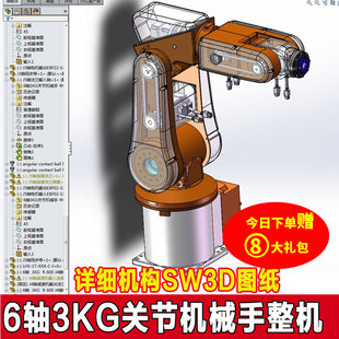 6轴3KG关节机械手工业机器人机械臂三维模型设计SW三维图纸建数模