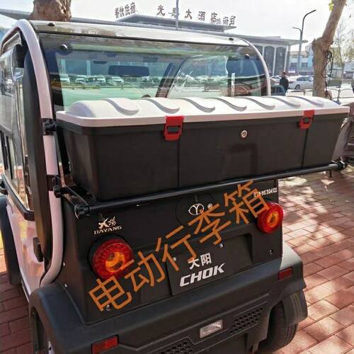 大阳电动巧客工具箱后备箱行李箱富鑫洋新能永源奔茨美捷申海