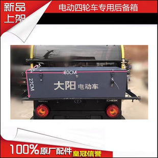 大阳四轮电动四轮车巧客酷 CHOK原厂原装配件行李箱尾箱后备货箱