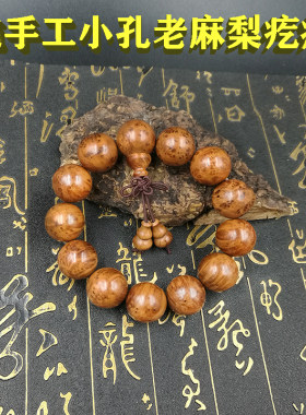 麻梨疙瘩手串满花老料1.8男麻利手串1.6佛珠女火琉璃手把件工艺品