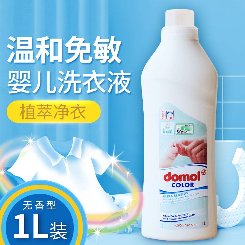 domol德国进口彩色宝宝洗衣液
