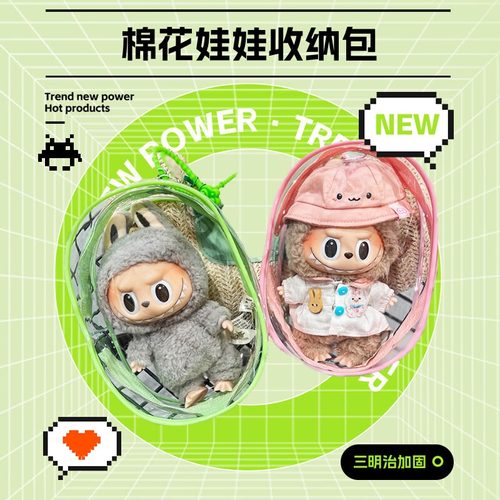 labubu遛娃包防尘透明PVC材质