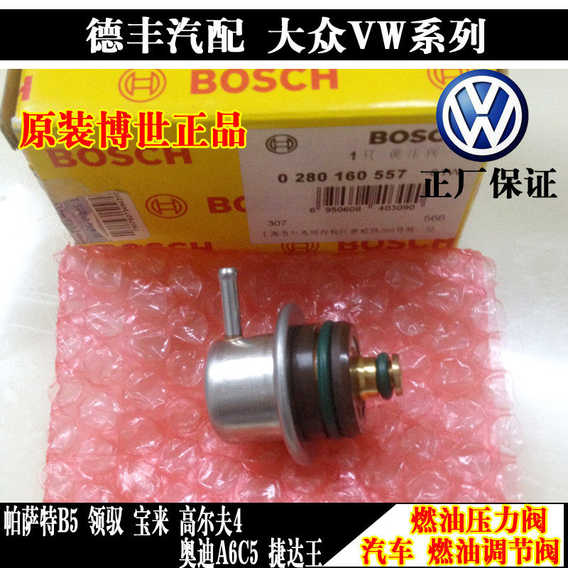 适配老宝来高尔夫4帕萨特B5领驭捷达王奥迪燃油压力调节器调压阀