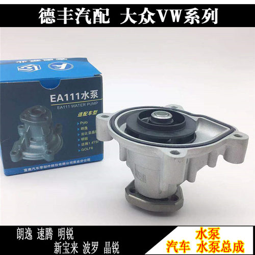 适配EA111高尔夫6新宝来波罗晶锐朗逸速腾明锐1.6 1.4水泵总成