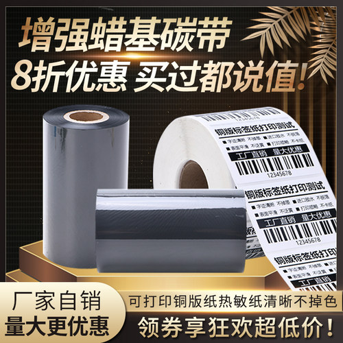 进口增强蜡基立象标签色带碳带