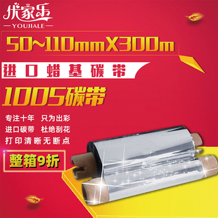 90M米增强型色带 110MM 标签打印机进口蜡基碳带