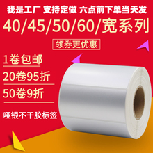 哑银不干胶标签防水条码PET打印纸60 50 45 40 35 30 25 20 15 10