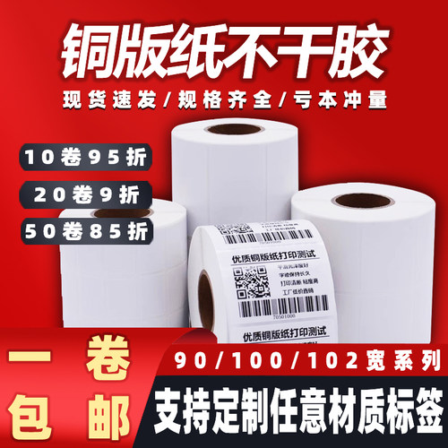 铜版纸不干胶标签102 76 100 90 80 70 60 50 40 30 20条码打印纸 - 封面