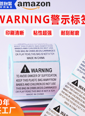 强粘防窒息警告标签亚马逊Warning标签塑料袋防止儿童窒息警示语