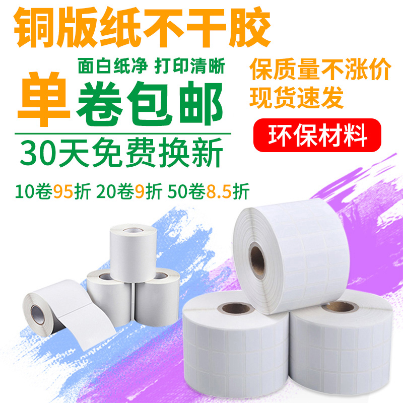 铜版纸不干胶标签条码打印纸定制打印碳带 60 40 50 70 80 90 100