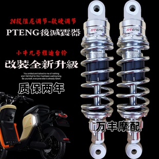 PTeng后减震uqi小牛N1S九号M95C小龟爱玛台铃电动车通用后避震器