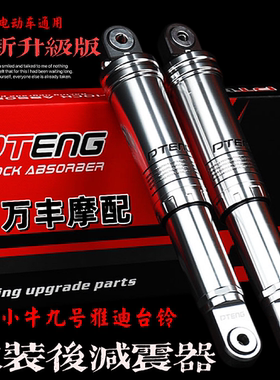 PTENG后减震uqi小牛U+B九号M85C雅迪台铃电动车通用改装后避震器