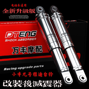 PTENG后减震uqi小牛U+B九号M85C雅迪台铃电动车通用改装后避震器