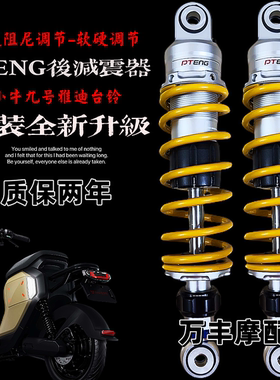 PTeng后减震uqi小牛N1S九号雅迪小龟深远台铃电动车通用后避震器