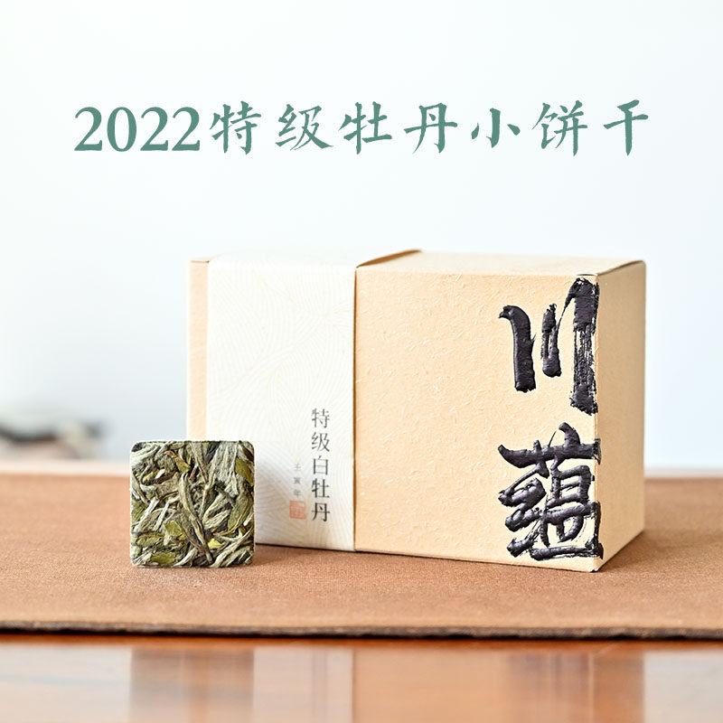 2022年特级白牡丹饼干茶10白牡丹