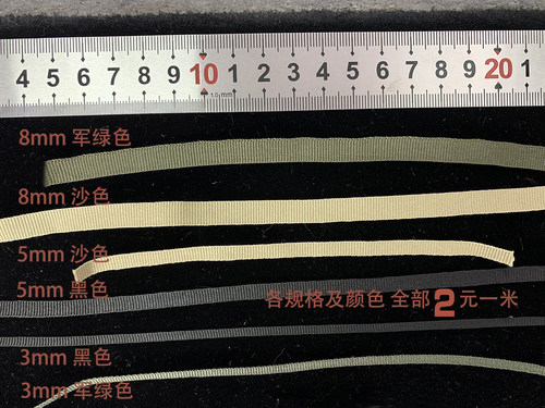 1：6兵人配件织带 通用带，DIY用2元/米
