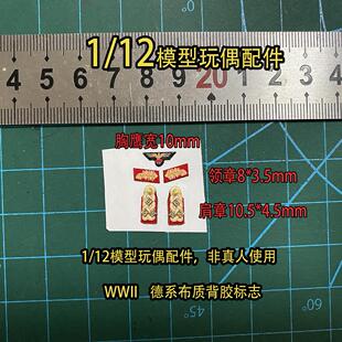 1/12兵人玩偶配件DIY兵种将官领章肩章布质背胶
