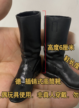 1/6兵人 可动人偶配件WWII德系高筒靴模型一对价 插销鞋