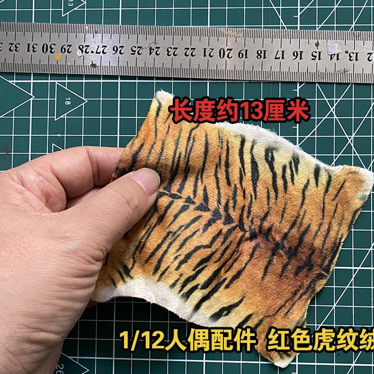 1/6 & 1/12 兵人模型可动人偶DIY虎纹毛绒布块