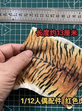 1/6 & 1/12 兵人模型可动人偶DIY虎纹毛绒布块