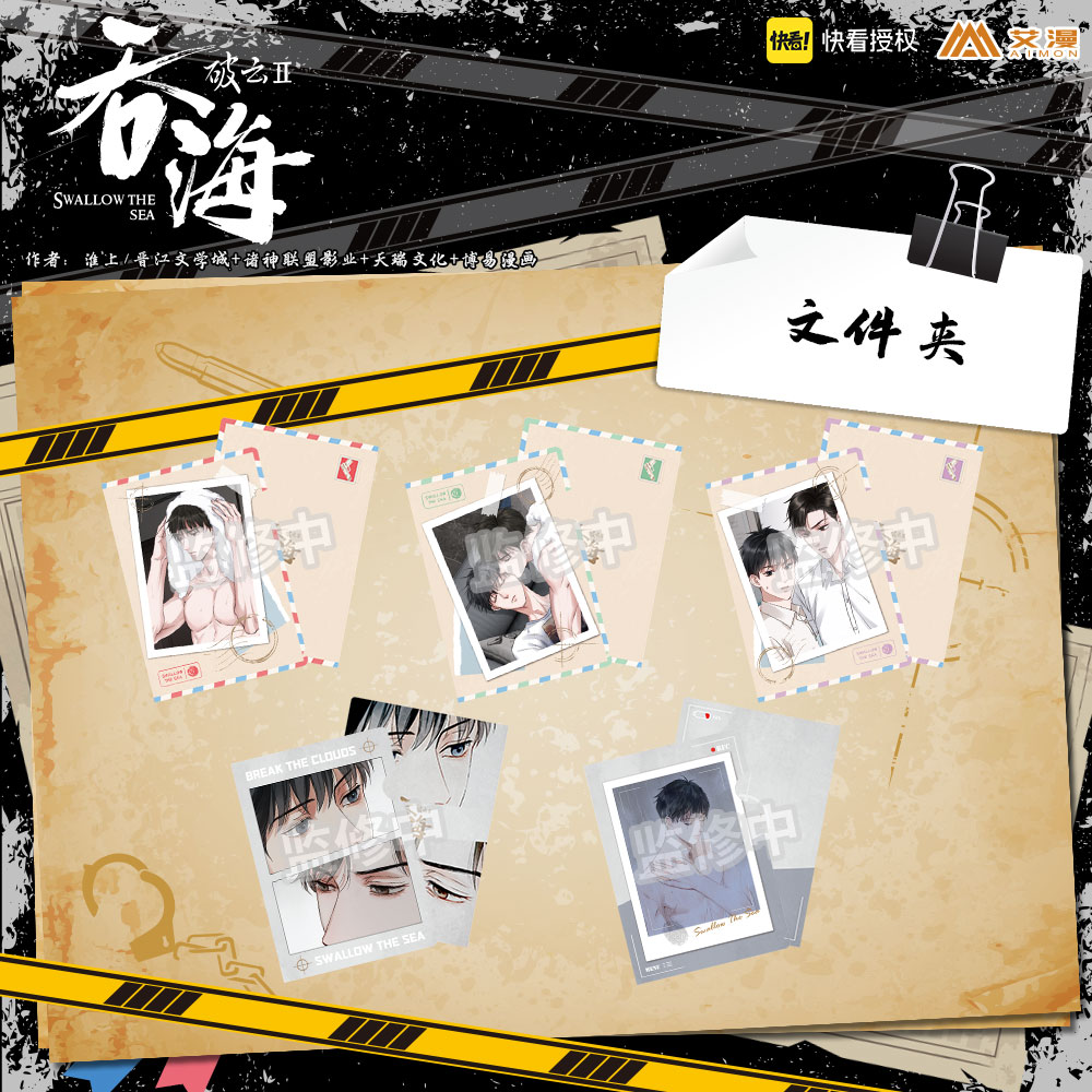 艾漫正版破云2：吞海周边江停严吴雩步重华人物PVC文件夹