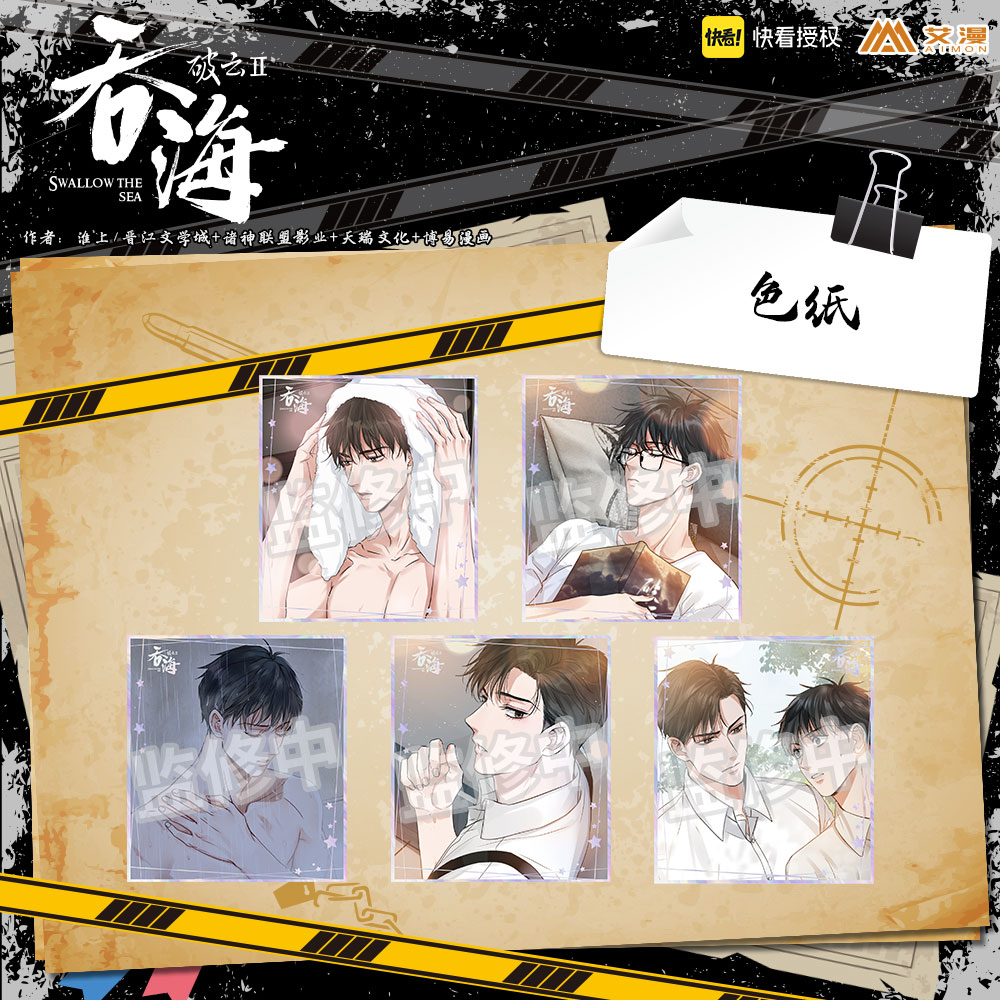 艾漫正版破云2：吞海周边江停严峫吴雩步重华人物色纸