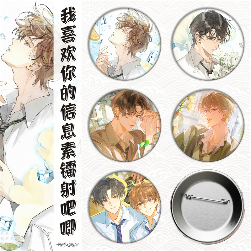 我喜欢你的信息素/马口铁徽章吧唧胸章谷子镭射碎玻璃金属日谷底