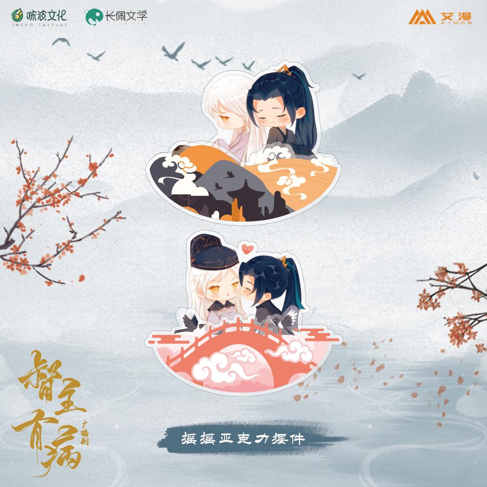 正版《督主有病》广播剧/摇摇乐亚克力立牌摆件/沈玦/夏侯潋