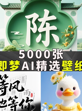 5000张精选即梦壁纸海报创意书法设计中国风文字超清修复AI图片