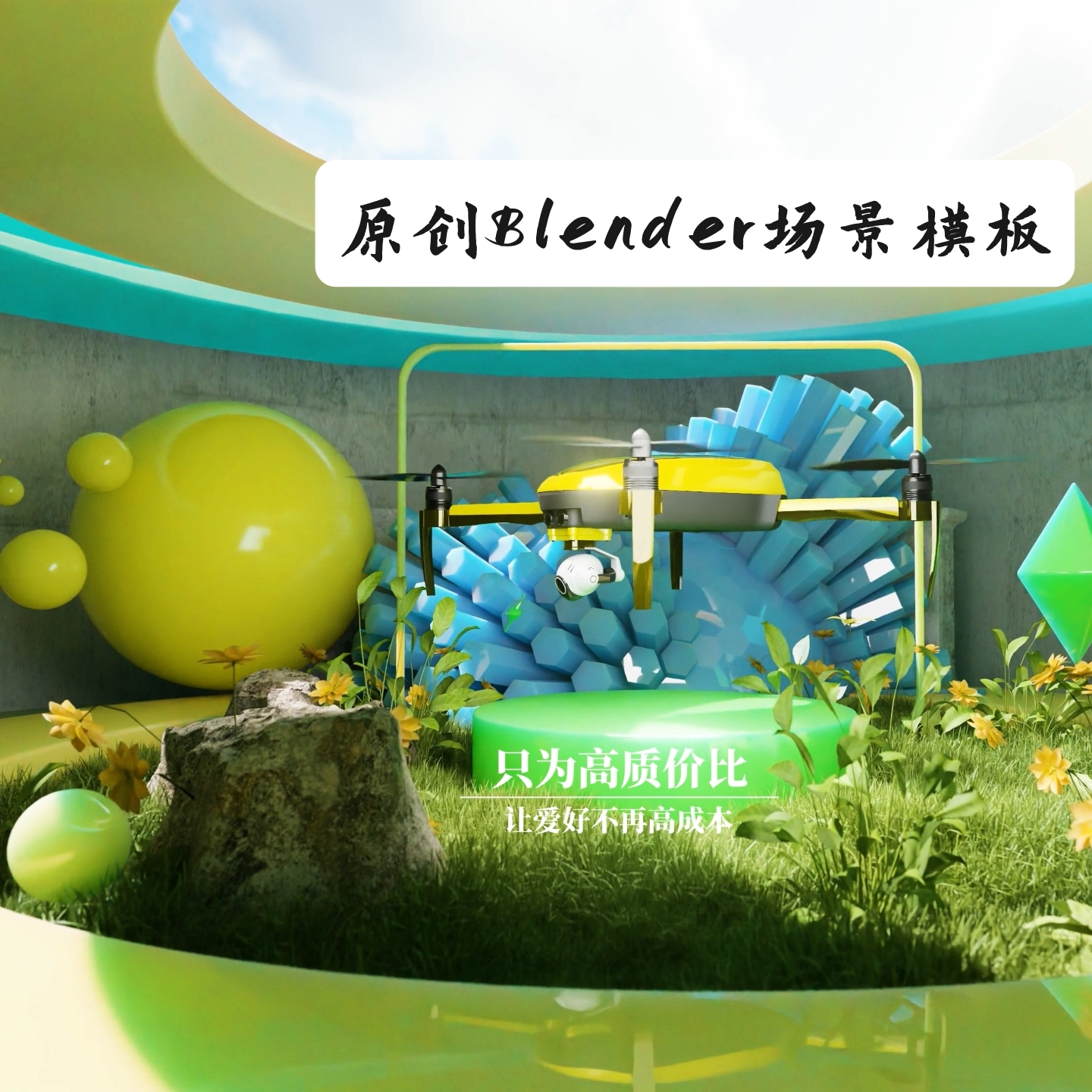 高清Blender电商产品动态展示模板可商用3D建模设计源文件工程