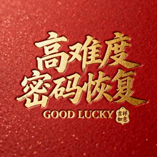 高难度密码恢复服务压缩包密码破解文件解压解密送灵感美女壁纸