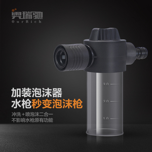 奥瑞驰多功能家用洗车喷泡沫器喷壶高压喷头神器泡沫机水枪配件打