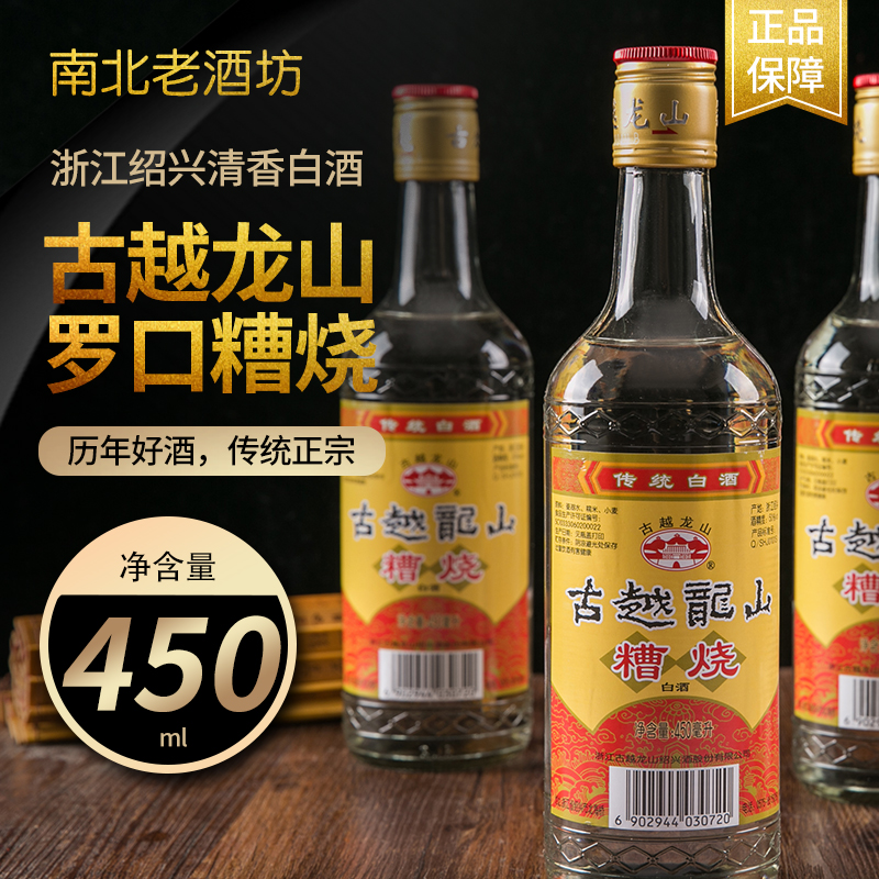 浙江绍兴酒高度清香白酒古越龙山罗口糟烧50度单瓶装450ml