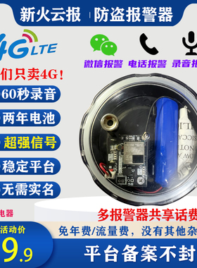 新款4G户外防盗云报警器远程自动打电话深山蜂箱果园夹报芯片主板