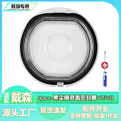 适用dyson戴森吸尘器集尘桶底盖密封圈V7/V8配件垃圾桶盖子V8slim