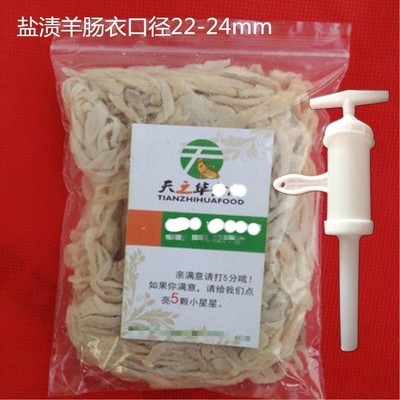 包邮送神器22-24mm灌盐渍羊肠衣