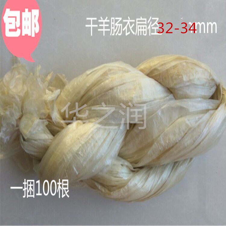 天之华天然干羊猪肠衣扁径17-42宽广式四川宜宾东北干肠脆皮烤肠