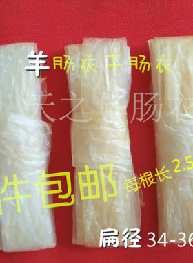 天然干肠衣20根包邮羊肠衣