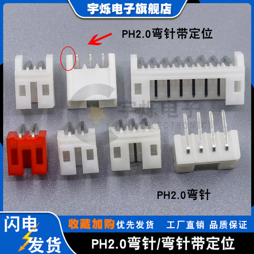 连接器ph2.0弯针插座带定位红色