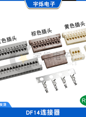 DF14连接器1.25间距超薄插头棕色/灰色/黄色胶壳接口端子头2P-30P