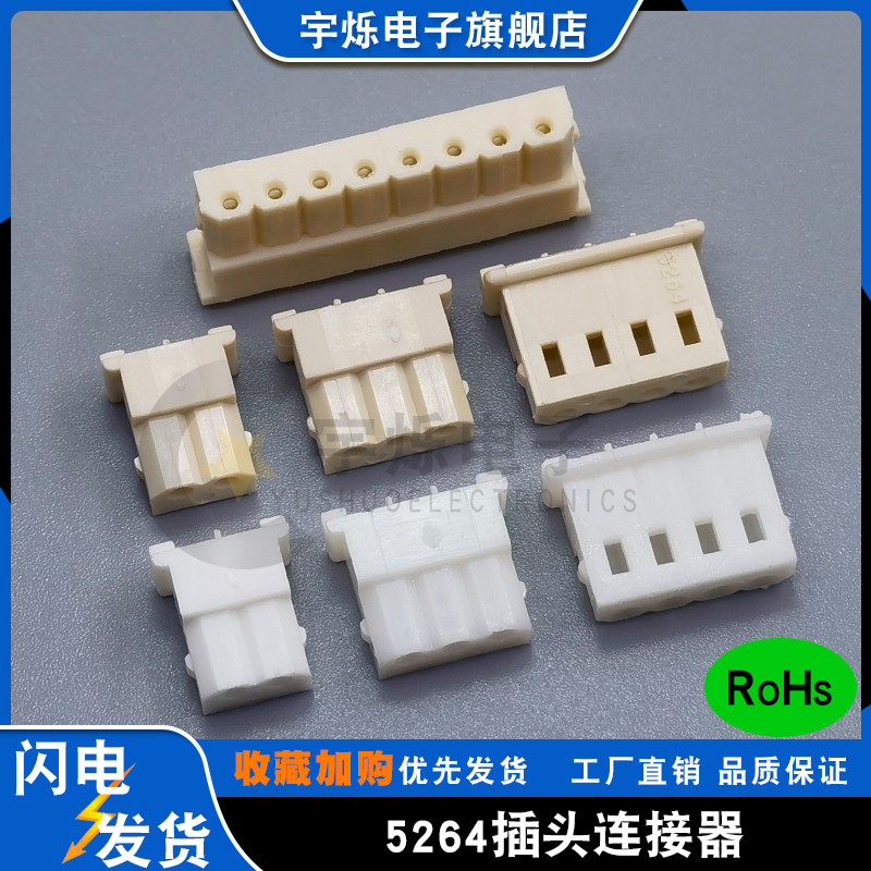 5264胶壳插头白色/米黄色2.54mm