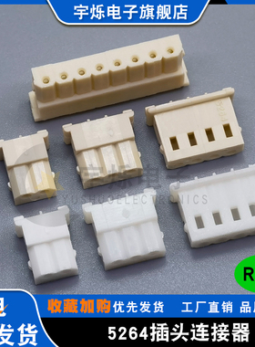 5264胶壳接插件白色/米黄色2P3P4P5P6P7P8P10P16Y插头2.54mm间距