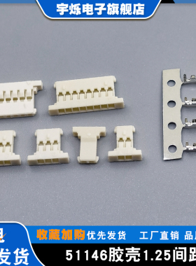 1.25超薄胶壳MX51146连接器1.25插头镀金插针超薄2P3P4P5P10米黄