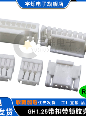 GH胶壳替代连接器A1257 1.25mm间距带锁扣接插件插头2P3P4P5P8P10