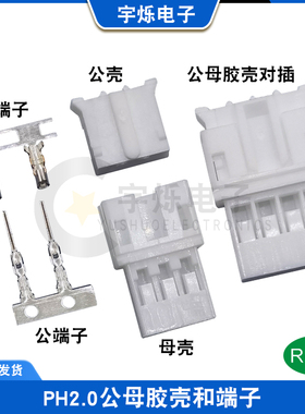 PH2.0MM间距空中对接插头2P3P4P5P6P12P母头母壳胶壳公端子接插件