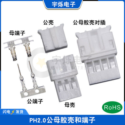 PH2.0mm空中对接公母胶壳插头针