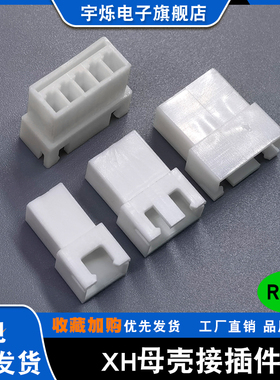 XH2.54母壳2P3P4P5P6P7P8P9P10P14连接器XHR-2P母头空接2.54胶壳